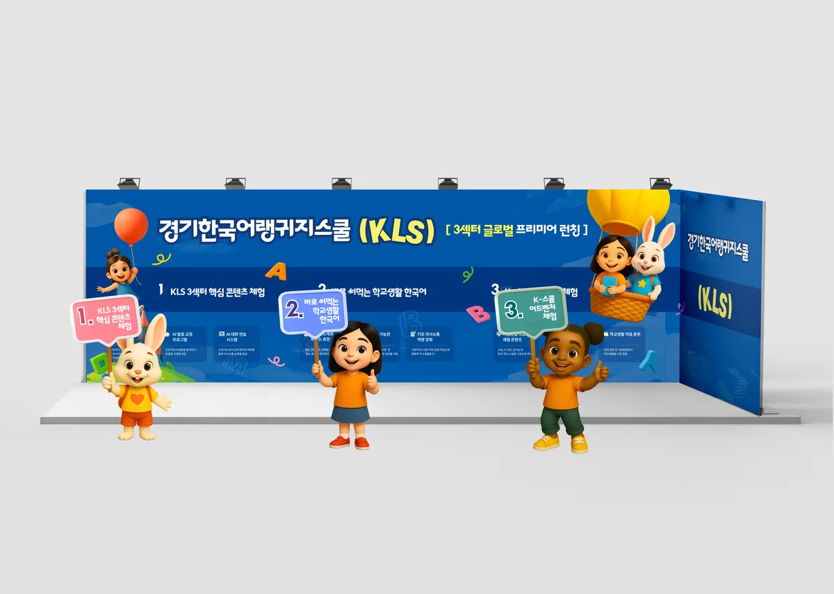 대형 전시부스 — KLS 한국어교육 국제학술대회